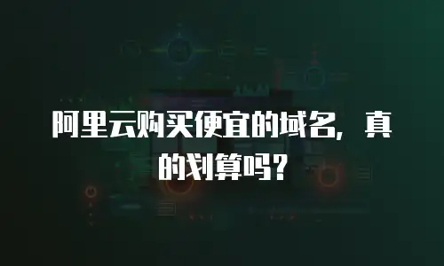 阿里云购买便宜的域名，真的划算吗？