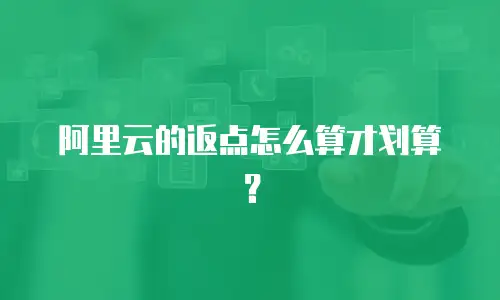 阿里云的返点怎么算才划算？