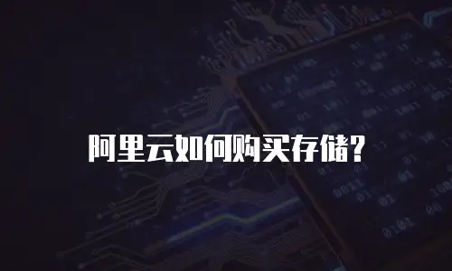 阿里云如何购买存储？
