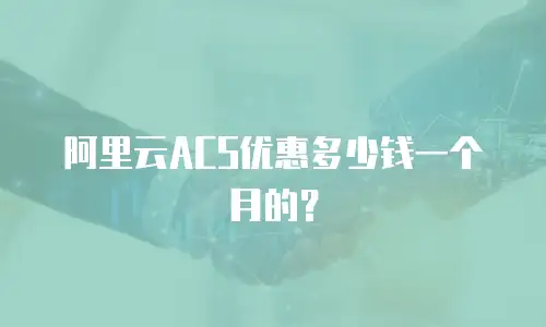 阿里云ACS优惠多少钱一个月的？