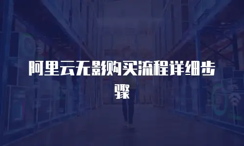 阿里云无影购买流程详细步骤