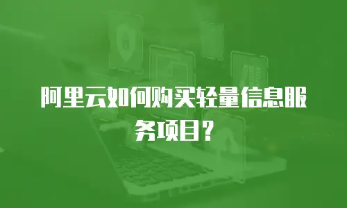 阿里云如何购买轻量信息服务项目？