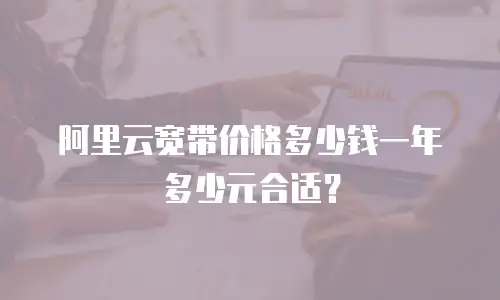 阿里云宽带价格多少钱一年多少元合适？