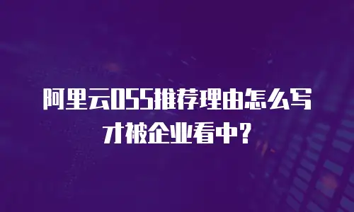 阿里云OSS推荐理由怎么写才被企业看中？