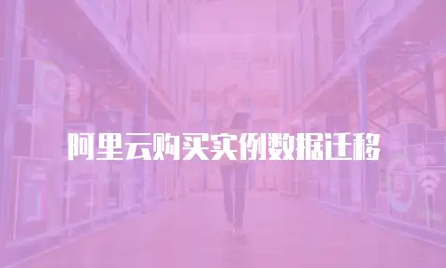 阿里云购买实例数据迁移