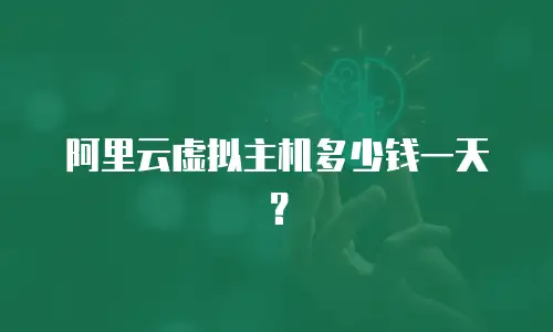 阿里云虚拟主机多少钱一天？