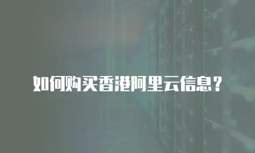 如何购买香港阿里云信息？