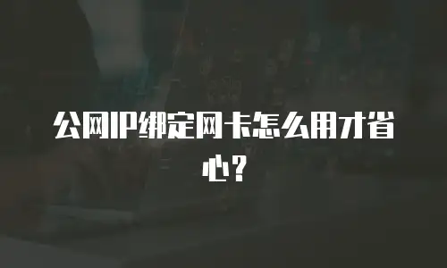 公网IP绑定网卡怎么用才省心？