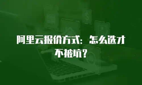 阿里云报价方式：怎么选才不被坑？