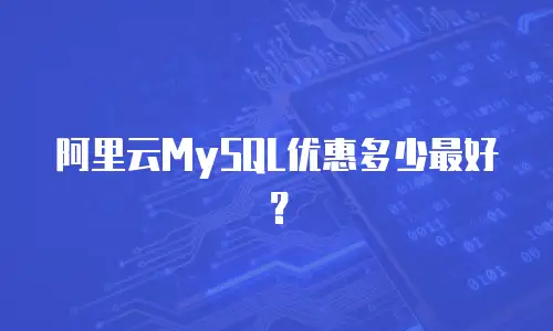 阿里云MySQL优惠多少最好？