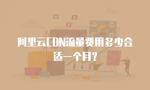 阿里云CDN流量费用多少合适一个月？
