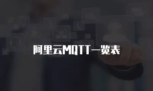 阿里云MQTT一览表