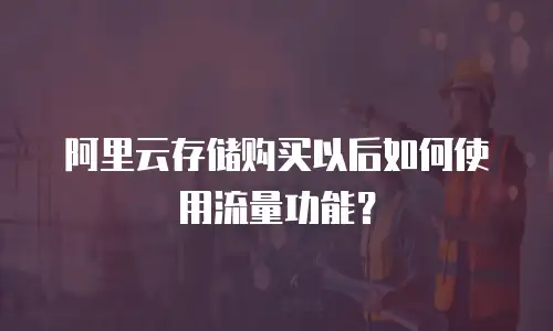 阿里云存储购买以后如何使用流量功能？
