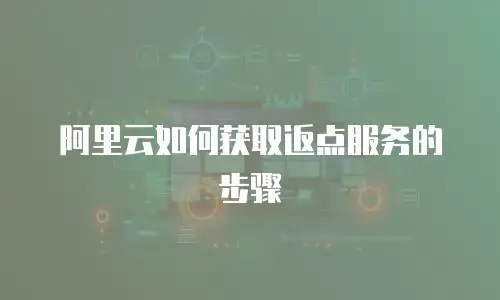 阿里云如何获取返点服务的步骤