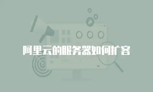 阿里云的服务器如何扩容
