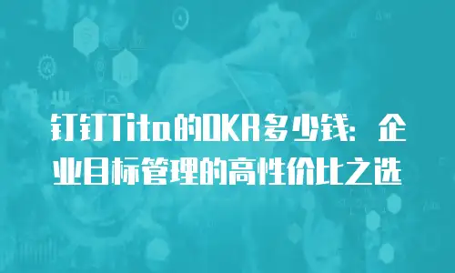 钉钉Tita的OKR多少钱：企业目标管理的高性价比之选