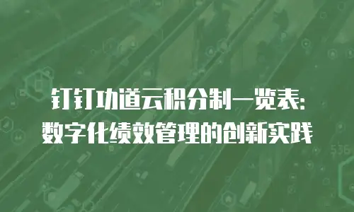 钉钉功道云积分制一览表：数字化绩效管理的创新实践