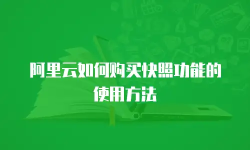 阿里云如何购买快照功能的使用方法