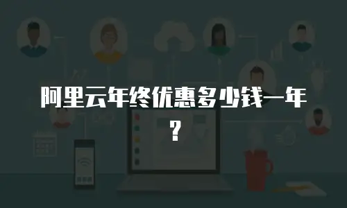 阿里云年终优惠多少钱一年？