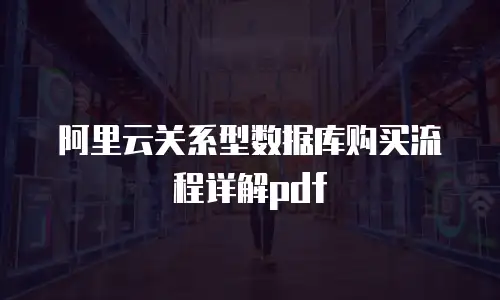 阿里云关系型数据库购买流程详解pdf