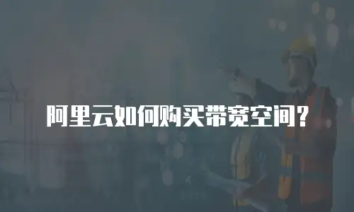 阿里云如何购买带宽空间？