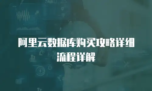 阿里云数据库购买攻略详细流程详解