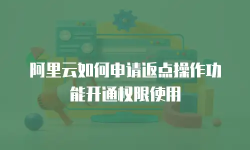阿里云如何申请返点操作功能开通权限使用