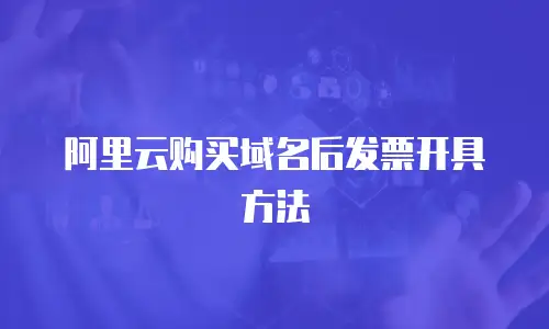 阿里云购买域名后发票开具方法
