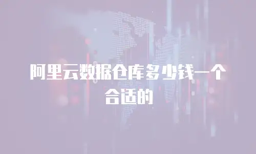 阿里云数据仓库多少钱一个合适的