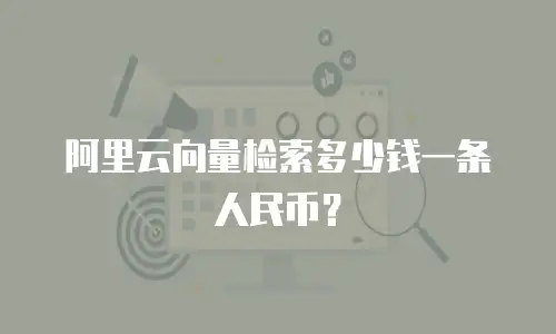 阿里云向量检索多少钱一条人民币？