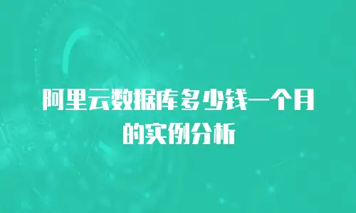 阿里云数据库多少钱一个月的实例分析