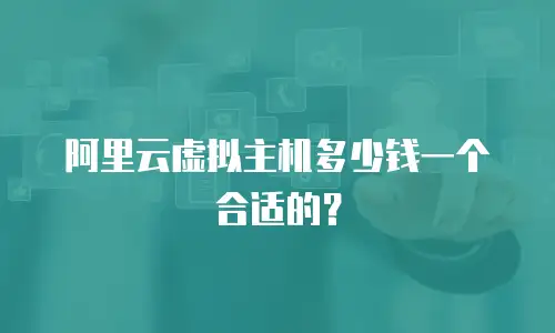 阿里云虚拟主机多少钱一个合适的？