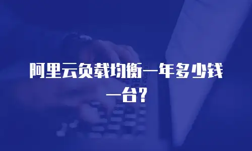 阿里云负载均衡一年多少钱一台？