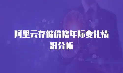 阿里云存储价格年际变化情况分析