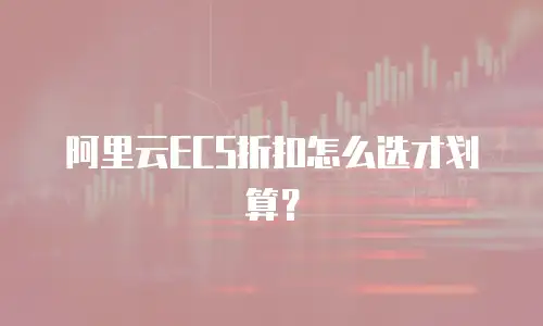 阿里云ECS折扣怎么选才划算？
