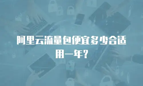 阿里云流量包便宜多少合适用一年？