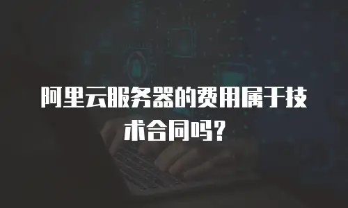 阿里云服务器的费用属于技术合同吗？