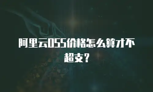 阿里云OSS价格怎么算才不超支？