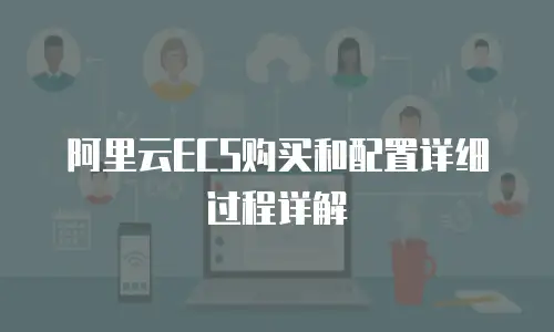 阿里云ECS购买和配置详细过程详解