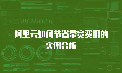 阿里云如何节省带宽费用的实例分析