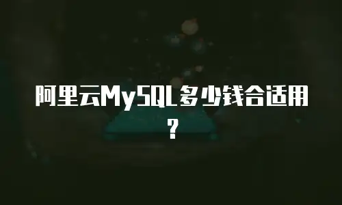 阿里云MySQL多少钱合适用？
