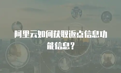 阿里云如何获取返点信息功能信息？