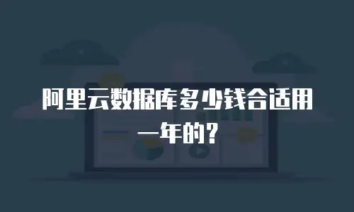 阿里云数据库多少钱合适用一年的？