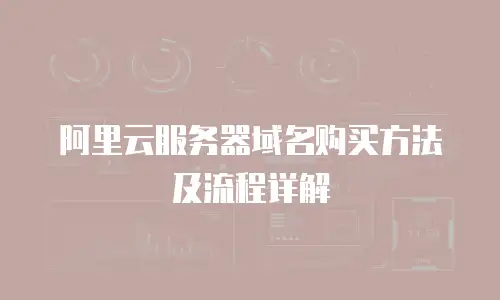 阿里云服务器域名购买方法及流程详解