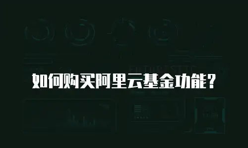 如何购买阿里云基金功能？