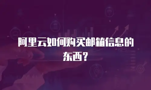 阿里云如何购买邮箱信息的东西？