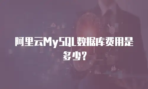 阿里云MySQL数据库费用是多少？