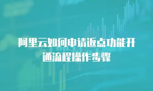 阿里云如何申请返点功能开通流程操作步骤