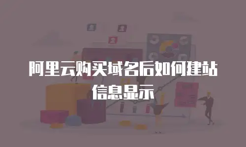 阿里云购买域名后如何建站信息显示