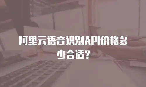 阿里云语音识别API价格多少合适？